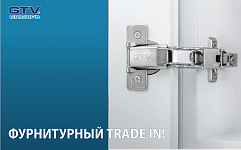 ФУРНИТУРНЫЙ TRADE IN!
