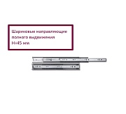 Напр. шариковые полного выдвижения 45/500 мм, до 30кг.