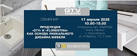 СЕМИНАР: «Продукция «GTV» и«FLORENTINA» как основа уникального дизайна мебели».