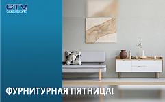 "ФУРНИТУРНАЯ" ПЯТНИЦА!