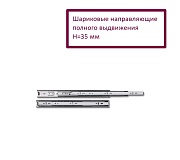 Напр. шариковые полного выдвижения 35/350 мм, до 25 кг
