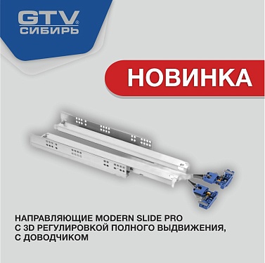 НОВИНКА. MODERN SLIDE PRO.